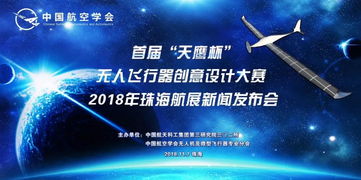 創(chuàng)新驅(qū)動(dòng)未來(lái) 全國(guó)首屆“天鷹杯”無(wú)人飛行器創(chuàng)意設(shè)計(jì)大賽新聞發(fā)布會(huì)在珠海航展中心盛大召開(kāi)