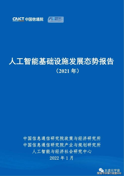 人工智能基礎(chǔ)設(shè)施發(fā)展態(tài)勢報(bào)告2021 人工智能基礎(chǔ)軟件開發(fā)專題